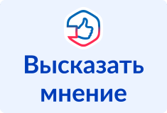 Высказать мнение
